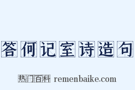 答何记室诗造句是什么意思的图片